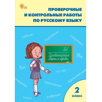 Фото товара - РабТетрадь 2кл ФГОС (ШколаРоссии) Максимова Т. Н. Проверочные и контрольные работы по русскому языку (к учеб. Канакина В.П.,Горецкий В.Г. УМК "Школа России") (11-е изд.,перераб., (ВАКО, 2024), Обл, c.96