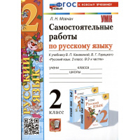 Фото товара - РабТетрадь 2кл ФГОС (ШколаРоссии) Мовчан Л.Н. Русский язык 2кл. Самостоятельные работы (к учеб. Канакиной В.П., Горецкого В.Г.) (3-е изд.,перераб.и доп.), (Экзамен, 2025), Обл, c.80