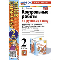 Фото товара - РабТетрадь 2кл ФГОС (ШколаРоссии) Крылова О.Н. Контрольные работы по Русскому языку 2кл (Ч.2/2) (к учеб. Канакиной В.П.,Горецкого В.Г.) (31-е изд.,перераб.и доп), (Экзамен, 2025), Обл, c.64