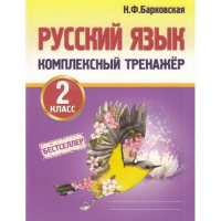 Фото товара - Барковская Н.Ф. Комплексный тренажер. Русский язык 2кл, (Кузьма,Принтбук, 2025), Обл, c.96