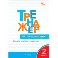Фото товара - РабТетради(Вако)  2кл. Тренажер по чистописанию Учимся писать грамотно (Жиренко О.Е.;М:Вако,24)
