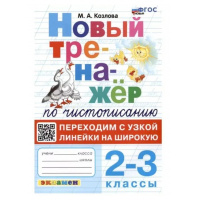 Фото товара - Козлова М.А. Новый тренажер по чистописанию 2-3кл. Переходим с узкой линейки на широкую (3-е изд.,перераб.и доп.), (Экзамен, 2025), Обл, c.64