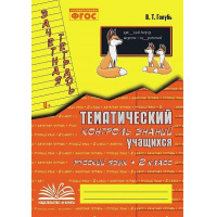 Фото товара - Голубь В.Т. Зачетная тетрадь. Тематический контроль знаний учащихся. Русский язык 2кл (соответствует ФГОС), (М-КНИГА, 2024)