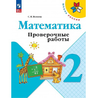 Фото товара - РабТетрадь 2кл ФГОС (ШколаРоссии) Волкова С.И. Математика. Проверочные работы (к учеб. Моро М.И.) (13-е изд.,стереотип.), (Просвещение, 2024), Обл, c.80