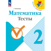 Фото товара - РабТетрадь 2кл ФГОС (ШколаРоссии) Волкова С.И. Математика Тесты (к учеб. Моро М.И.) (10-е изд.,стереотип.), (Просвещение, 2024), Обл, c.64
