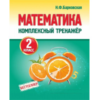 Фото товара - Барковская Н.Ф. Комплексный тренажер. Математика 2кл, (Кузьма,Принтбук, 2025), Обл, c.96