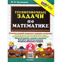 Фото товара - 5000ЗадачФГОС Кузнецова М.И. Тренировочные задачи по математике 2кл, (Экзамен, 2025), Обл, c.24