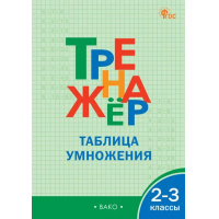 Фото товара - Дмитриева О.И. Тренажер по математике 2-3кл. Таблица умножения (9-е изд), (ВАКО, 2024), Обл, c.48