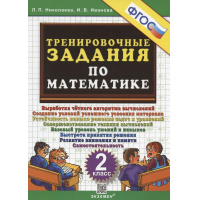 Фото товара - 5000ЗадачФГОС Николаева Тренировочные задания по математике 2 кл. ФГОС (Экзамен, 2024), Обл, c.24