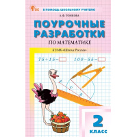 Фото товара - Поурочные разработки по Математике 2кл (к учеб. Моро М.И.) (сост. Тонкова Л.Ф.) (3-е изд.), (ВАКО, 2025), Обл, c.496
