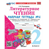 Фото товара - РабТетрадь 2кл ФГОС (ШколаРоссии) Тихомирова Е.М. Литературное чтение (Ч.2/2) (к учеб. Климановой Л.Ф., Горецкого В.Г.) (12-е изд.,перераб.и доп.), (Экзамен, 2025), Обл, c.64