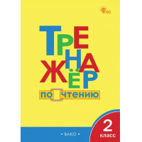 Фото товара - РабТетради(Вако)  2кл. Тренажер по чтению (Клюхина И.В.;М:Вако,24)
