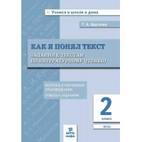 Фото товара - Круглова Т.А. Как я понял текст. Задания к текстам по литературному чтению 2кл, (МТО ИНФО, 2025), Обл, c.48