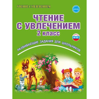 Фото товара - Буряк М.В.,Карышева Е.Н. Чтение с увлечением 2кл. Рабочая тетрадь (развивающие задания для школьников), (Планета/Глобус, 2024), Обл, c.80