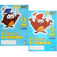 Фото товара - Перова О.Д. Работа с текстом 2кл (комплект в 2-х ч.) (практическое пособие) (соответствует ФГОС), (Учитель(Воронеж),М-КНИГА, 2023), Обл, c.240