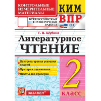 Фото товара - КИМ ФГОС Шубина Г.В. Литературное чтение 2кл. Всероссийская проверочная работа (10-е изд.,перераб.и доп.), (Экзамен, 2025), Обл, c.80