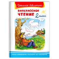 Фото товара - Внеклассное чтение 2кл, (Омега, 2022), 7Бц, c.128