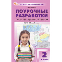 Фото товара - Поурочные разработки по Литературному чтению 2кл (к учеб. Климановой Л.Ф.) (сост. Кутявина С.В.) (10-е изд.,перераб.), (ВАКО, 2025), Обл, c.400