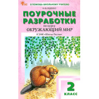 Фото товара - Поурочные разработки по Окружающему миру 2кл (к учеб. Плешакова А.А.) (сост. Яценко И.Ф.), (ВАКО, 2024), Обл, c.320