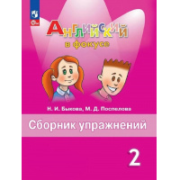 Фото товара - Быкова Н.И.,Поспелова М.Д. Английский в фокусе. Сборник упражнений 2кл (Spotlight) (15-е изд, стереотип.), (Просвещение, 2024), Обл, c.128