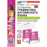 Фото товара - Барашкова Е.А. Грамматика английского языка. Сборник упражнений 2кл (к учеб. Быковой Н.И. "Spotlight"), (Экзамен, 2024), Обл, c.64