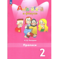 Фото товара - Покидова А.Д. Английский в фокусе 2кл. Прописи  (к учеб. Быкова Н.И.,Дули Д.,Поспелова М.Д.) (Spotlight) (2-е изд.,стереотип.), (Просвещение, 2025), Обл, c.72