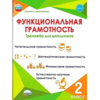 Фото товара - Буряк М.В.,Шейкина С.А. Функциональная грамотность 2кл. Тренажер для школьников, (Планета/Глобус, 2024)