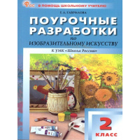 Фото товара - Поурочные разработки по Изобразительному искусству 2кл (к учеб. Неменского Б.М.) (сост. Гаврилова Е.А.), (ВАКО, 2024), Обл, c.144