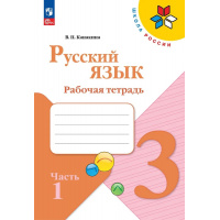Фото товара - РабТетрадь 3кл ФГОС (ШколаРоссии) Канакина В.П. Русский язык (Ч.1/2) (к учеб. Канакиной В.П., Горецкого В.Г.) (14-е изд.,стереотип.), (Просвещение, 2024), Обл, c.80