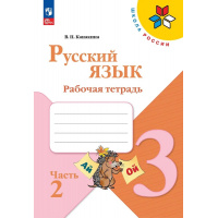 Фото товара - РабТетрадь 3кл ФГОС (ШколаРоссии) Канакина В.П. Русский язык (Ч.2/2) (к учеб. Канакиной В.П., Горецкого В.Г.) (14-е изд.,стереотип.), (Просвещение, 2024), Обл, c.80