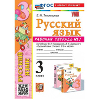 Фото товара - РабТетрадь 3кл ФГОС (ШколаРоссии) Тихомирова Е.М. Русский язык (Ч.1) (к учеб. Канакиной В.П.,Горецкого В.Г.) (14-е изд., перераб. и доп.), (Экзамен, 2025), Обл, c.80
