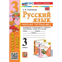Фото товара - РабТетрадь 3кл ФГОС (ШколаРоссии) Тихомирова Е.М. Русский язык (Ч.2) (к учеб. Канакиной В.П.,Горецкого В.Г.) (14-е изд., перераб. и доп.), (Экзамен, 2025), Обл, c.80