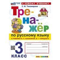 Фото товара - РабТетрадь 3кл ФГОС (ШколаРоссии) Тихомирова Е.М. Тренажер по русскому языку 3кл (к учеб. Канакиной В.П.,Горецкого В.Г.) (17-изд.,перераб.и доп.), (Экзамен, 2025), Обл, c.96