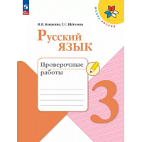 Фото товара - РабТетрадь 3кл ФГОС (ШколаРоссии) Канакина В.П.,Щеголева Г.С. Русский язык Проверочные работы (9-е изд.,стереотип.), (Просвещение, 2024), Обл, c.96