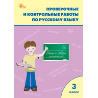Фото товара - РабТетрадь 3кл ФГОС (ШколаРоссии) Проверочные и контрольные работы по русскому языку (к учеб. Канакина В.П.,Горецкий В.Г.УМК "Школа России") (сост. Максимова Т.Н.) (11-е изд.перераб.), (ВАКО, 2025), Обл, c.96