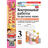 Фото товара - РабТетрадь 3кл ФГОС (ШколаРоссии) Крылова О.Н. Контрольные работы по Русскому языку 3кл (Ч.2/2) (к учеб. Канакиной В.П.,Горецкого В.Г.) (29-е изд.,перераб.и доп.), (Экзамен, 2025), Обл, c.80