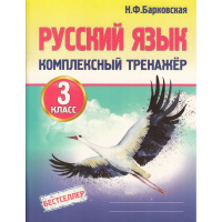 Фото товара - Барковская Н.Ф. Комплексный тренажер. Русский язык 3кл, (Кузьма,Принтбук, 2025), Обл, c.96
