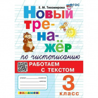 Фото товара - Тихомирова Е.М. Новый тренажер по чистописанию 3кл Работаем с текстом (3-е изд.,перераб. и доп.), (Экзамен, 2025), Обл, c.96