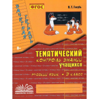 Фото товара - Голубь В.Т. Зачетная тетрадь. Тематический контроль знаний учащихся. Русский язык 3кл (практическое пособие) (соответствует ФГОС), (Учитель(Воронеж),М-КНИГА, 2025), Обл, c.112