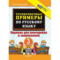 Фото товара - 5000ЗадачФГОС Кузнецова М.И. Тренировочные примеры по русскому языку 3кл. Задания для повторения и закрепления, (Экзамен, 2025), Обл, c.24