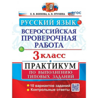 Фото товара - ВПР ФГОС Русский язык 3кл. Практикум (10 вариантов) (Волкова Е.В.,Птухина А.В.), (Экзамен, 2025), Обл, c.72