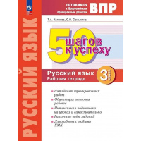 Фото товара - ГотовимсяКВПР ФГОС 50 шагов к успеху. Русский язык 3кл. Рабочая тетрадь (Каясова Т.А.,Самыкина С.В.), (Просвещение, 2024), Обл, c.56