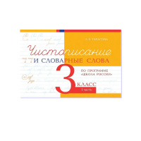 Фото товара - 5ЗаЗнания Тарасова Л.Е. Чистописание и словарные слова 3кл Ч.1 (прогр. "ШколаРоссии"), (5ЗаЗнания, 2024), Обл, c.48