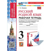 Фото товара - РабТетрадь 3кл ФГОС Козина Г.А. Русский родной язык (к учеб. Александровой О.М.), (Экзамен, 2025), Обл, c.80