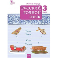 Фото товара - РабТетрадь 3кл ФГОС Русский родной язык (к учеб. Александровой О.М.) (сост. Ситникова Т.Н.) (4-е изд.), (ВАКО, 2024), Обл, c.64