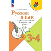 Фото товара - Коробейникова Т.Н. (ШколаРоссии) Русский язык 3-4кл. Сборник диктантов и творческих работ (к учеб. Канакиной В.П.) (5-е изд.,стереотип.), (Просвещение, 2024), Обл, c.144