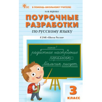 Фото товара - Поурочные разработки по Русскому языку 3кл (к учеб. Канакиной В.П., Горецкого В.Г.) (сост. Яценко И.Ф.), (ВАКО, 2025), Обл, c.480