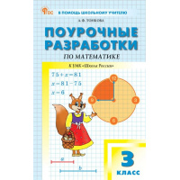 Фото товара - Поурочные разработки по математике  3кл. к УМК Моро (Школа России) (Тонкова Л.Ф..;М:Вако,25)