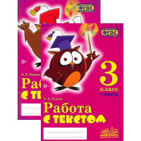Фото товара - Перова О.Д. Работа с текстом 3кл (комплект в 2-х ч.) (практическое пособие) (соответствует ФГОС), (Учитель(Воронеж),М-КНИГА, 2023), Обл, c.224