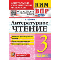 Фото товара - КИМ ФГОС Шубина Г.В. Литературное чтение 3кл. Всероссийская проверочная работа (12-е изд, перераб. и доп), (Экзамен, 2025), Обл, c.80